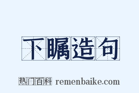 下瞩造句是什么意思的图片